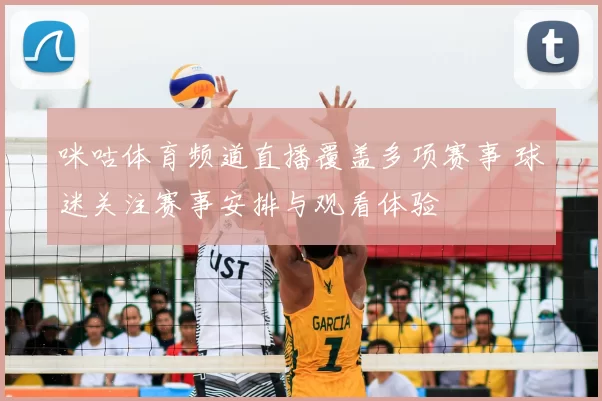 咪咕体育频道直播覆盖多项赛事 球迷关注赛事安排与观看体验