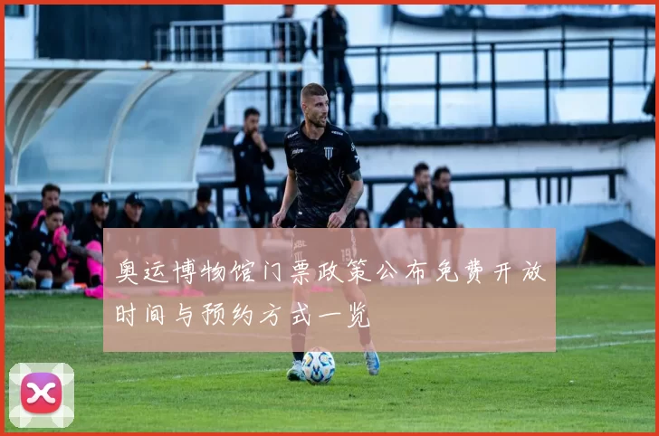 奥运博物馆门票政策公布免费开放时间与预约方式一览