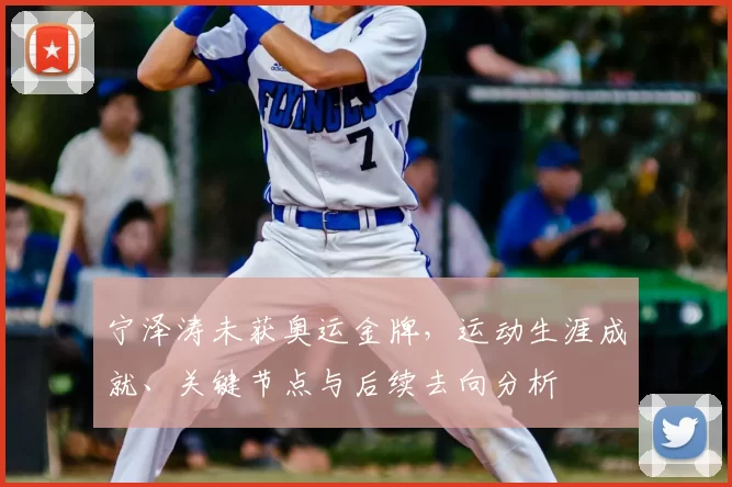 宁泽涛未获奥运金牌，运动生涯成就、关键节点与后续去向分析