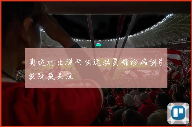 奥运村出现两例运动员确诊病例引发防疫关注