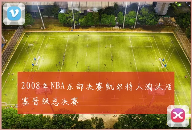 2008年NBA东部决赛凯尔特人淘汰活塞晋级总决赛