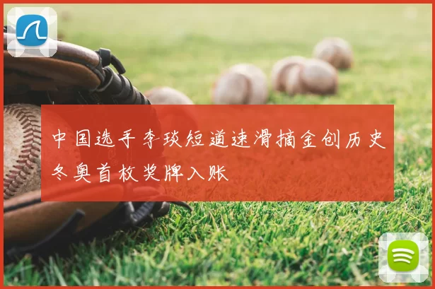 中国选手李琰短道速滑摘金创历史冬奥首枚奖牌入账