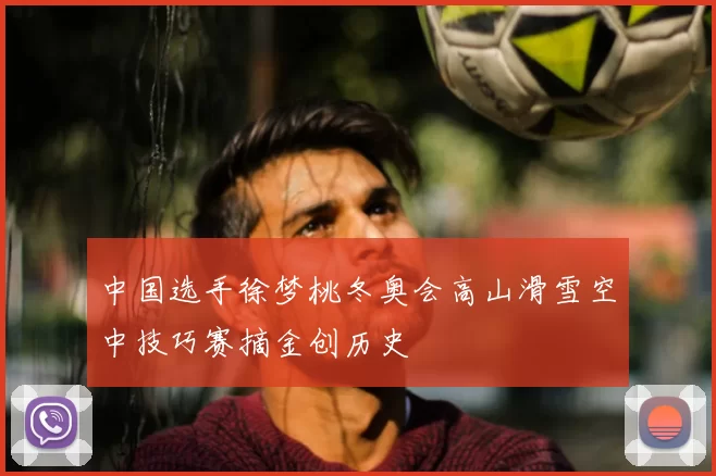 中国选手徐梦桃冬奥会高山滑雪空中技巧赛摘金创历史