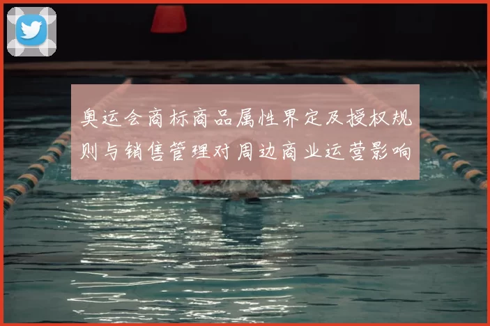 奥运会商标商品属性界定及授权规则与销售管理对周边商业运营影响