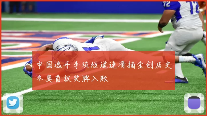 中国选手李琰短道速滑摘金创历史冬奥首枚奖牌入账