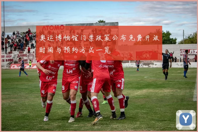 奥运博物馆门票政策公布免费开放时间与预约方式一览