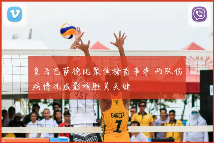 皇马巴萨德比聚焦榜首争夺 两队伤病情况成影响胜负关键