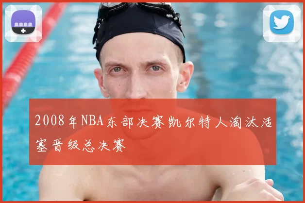 2008年NBA东部决赛凯尔特人淘汰活塞晋级总决赛