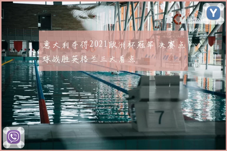 意大利夺得2021欧洲杯冠军 决赛点球战胜英格兰三大看点