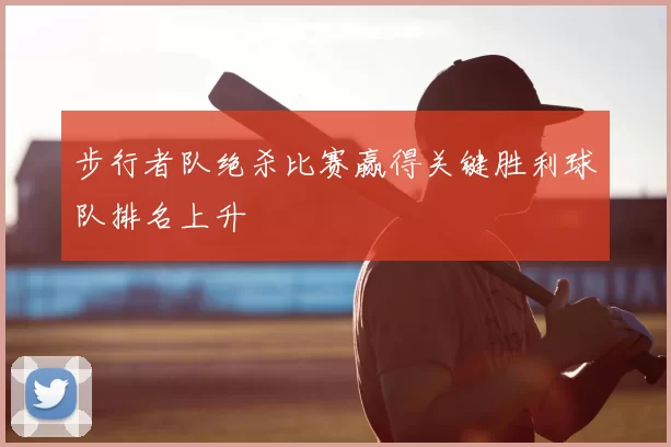 步行者队绝杀比赛赢得关键胜利球队排名上升