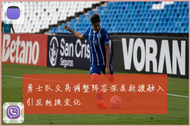 勇士队交易调整阵容深度新援融入引发轮换变化
