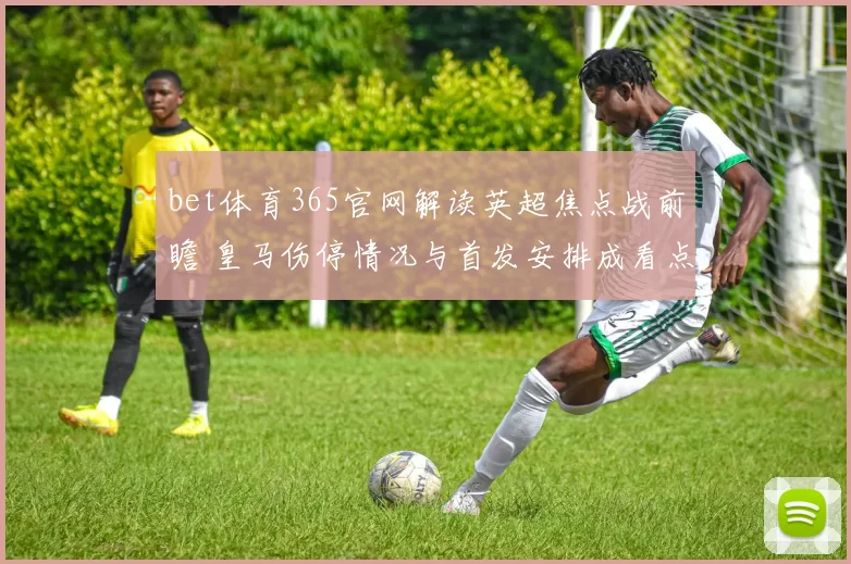 bet体育365官网解读英超焦点战前瞻 皇马伤停情况与首发安排成看点