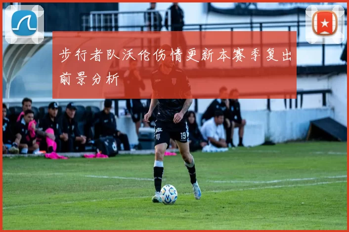 步行者队沃伦伤情更新本赛季复出前景分析