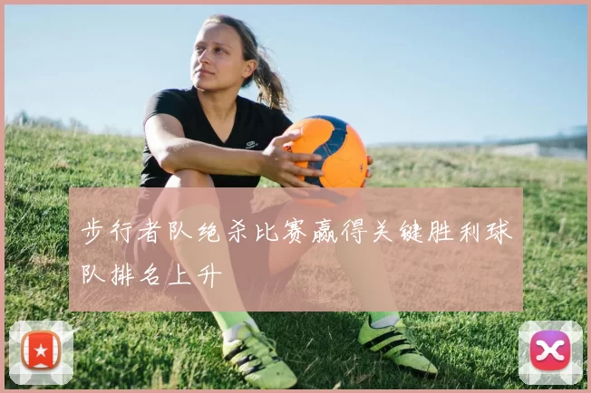 步行者队绝杀比赛赢得关键胜利球队排名上升