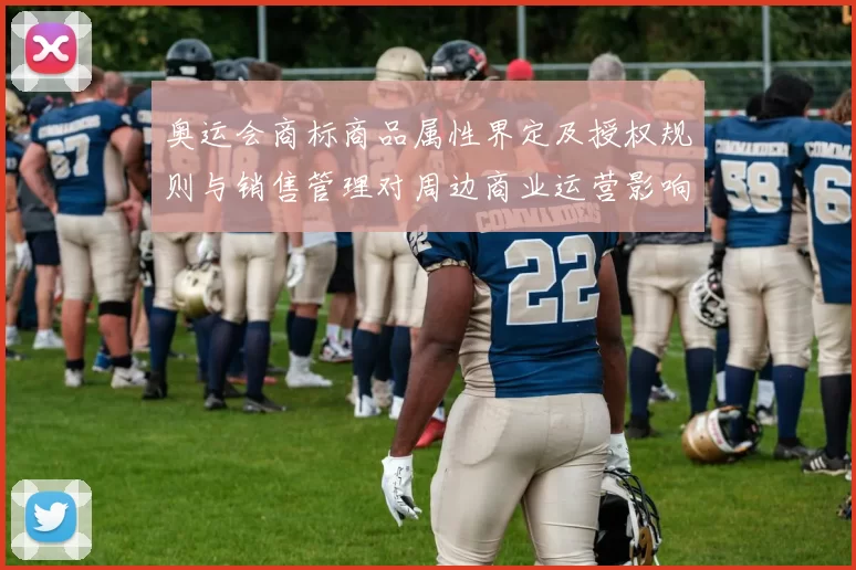 奥运会商标商品属性界定及授权规则与销售管理对周边商业运营影响