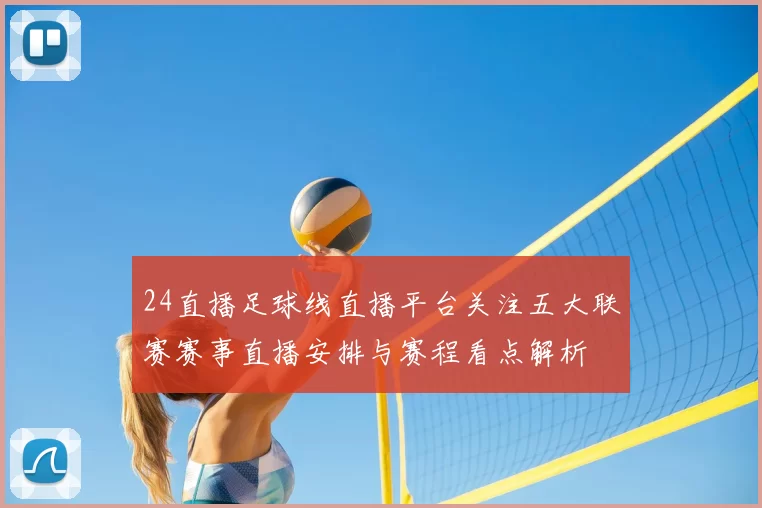 24直播足球线直播平台关注五大联赛赛事直播安排与赛程看点解析