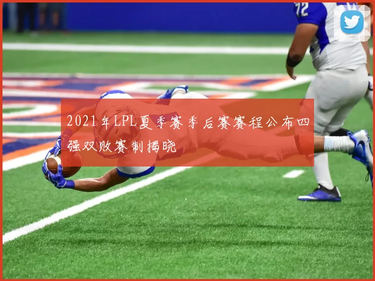 2021年LPL夏季赛季后赛赛程公布四强双败赛制揭晓
