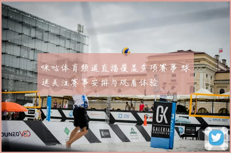 咪咕体育频道直播覆盖多项赛事 球迷关注赛事安排与观看体验