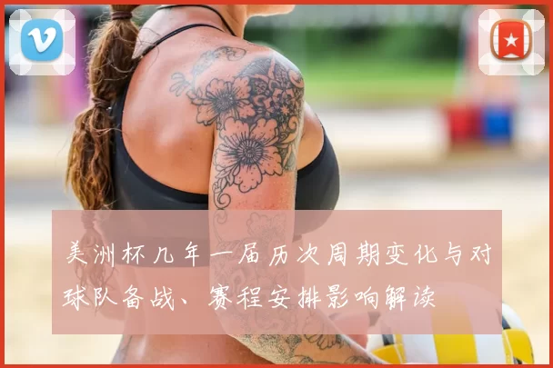 美洲杯几年一届历次周期变化与对球队备战、赛程安排影响解读