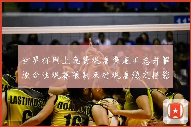 世界杯网上免费观看渠道汇总并解读合法观赛限制及对观看稳定性影响