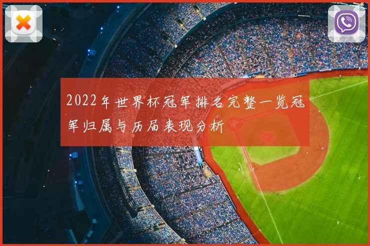2022年世界杯冠军排名完整一览冠军归属与历届表现分析