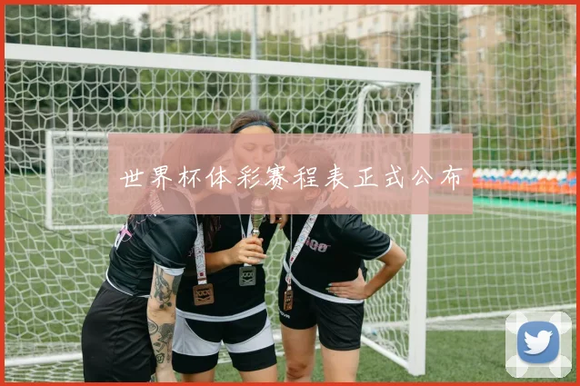 世界杯体彩赛程表正式公布