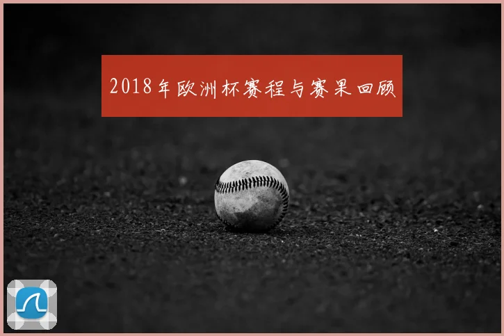 2018年欧洲杯赛程与赛果回顾