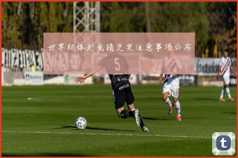 世界杯体彩竞猜兑奖注意事项公布