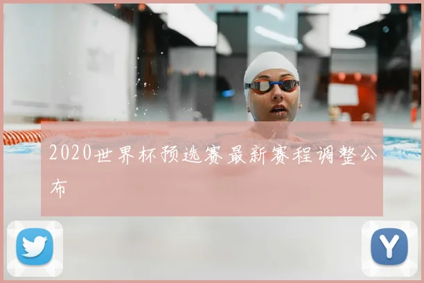 2020世界杯预选赛最新赛程调整公布
