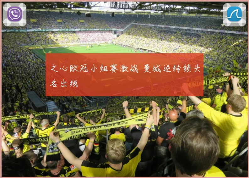 之心欧冠小组赛激战 曼城逆转锁头名出线