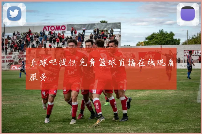 乐球吧提供免费篮球直播在线观看服务