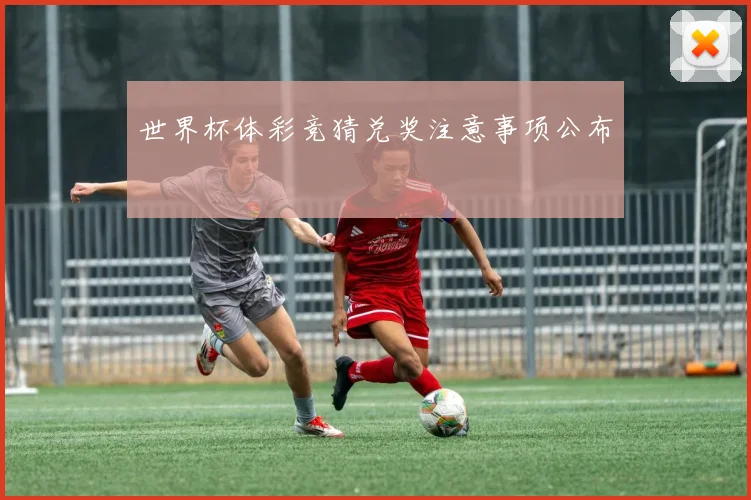 世界杯体彩竞猜兑奖注意事项公布