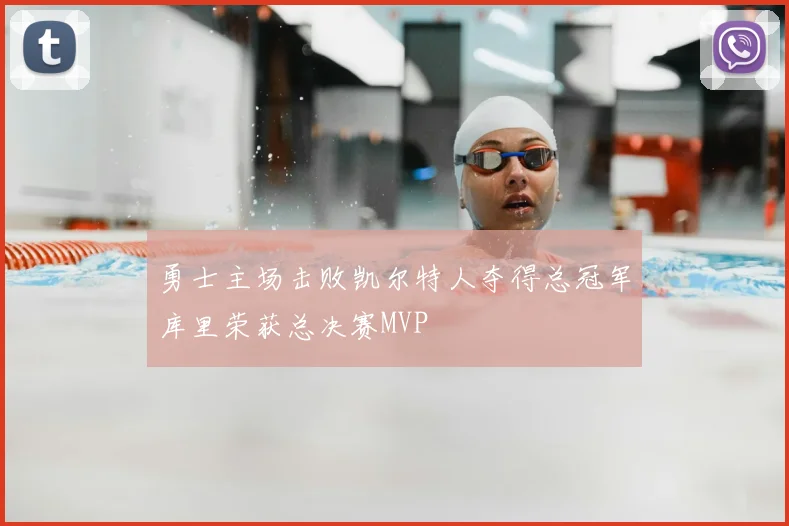 勇士主场击败凯尔特人夺得总冠军库里荣获总决赛MVP