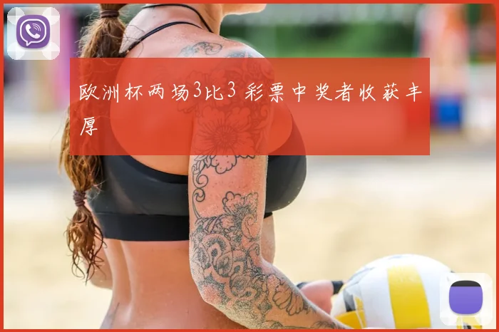 欧洲杯两场3比3 彩票中奖者收获丰厚