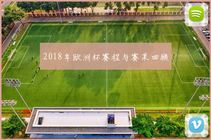2018年欧洲杯赛程与赛果回顾