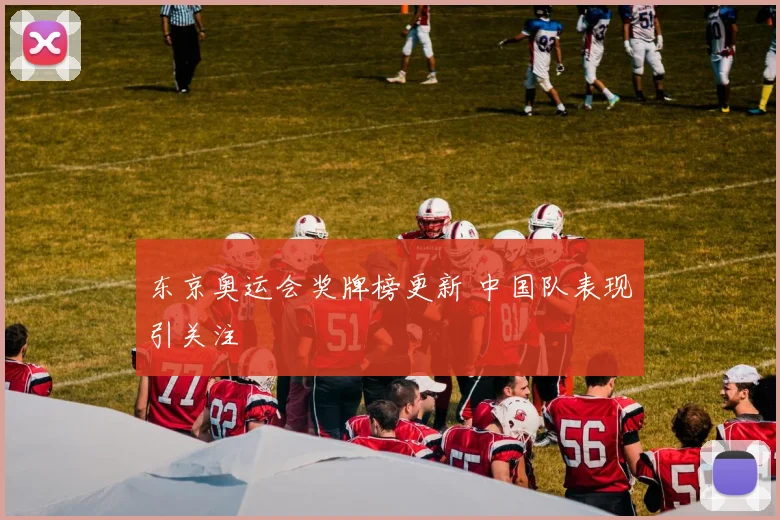 东京奥运会奖牌榜更新 中国队表现引关注