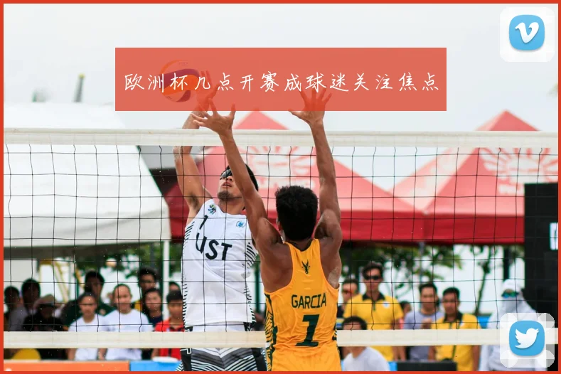 欧洲杯几点开赛成球迷关注焦点