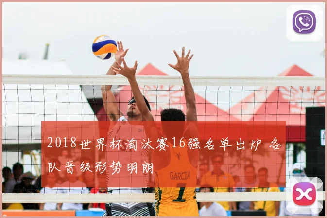 2018世界杯淘汰赛16强名单出炉 各队晋级形势明朗